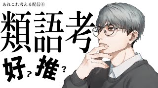 【あれこれ】④類語考（好きと推しなど）【一橋綾人/にじさんじ】