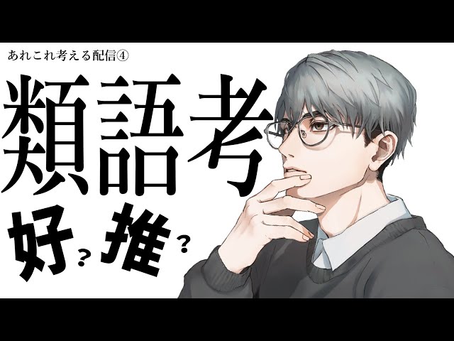 【あれこれ】④類語考（好きと推しなど）【一橋綾人/にじさんじ】のサムネイル