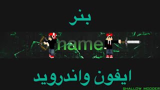 كيف تسوي بنر لقناتك للايفون والاندرويد