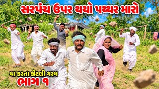 સરપંચ ઉપર થયો પથ્થર મારો ભાગ-૧ // Gujarati Comedy Video // કોમેડી વિડિયો // Mast desi boys