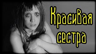 Красивая сестра (Страшная История) Красивая сестра (Страшная История)