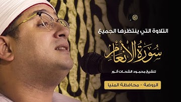 التلاوة التي ينتظرها الجميع | سورة الأنعام Surah Alanaam للشيخ #محمود_الشحات - الروضة محافظة المنيا
