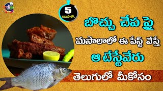 బొచ్చు చేప ఫ్రై  తెలుగు లో | Fish Fry Recipe | ABN Indian Kitchen