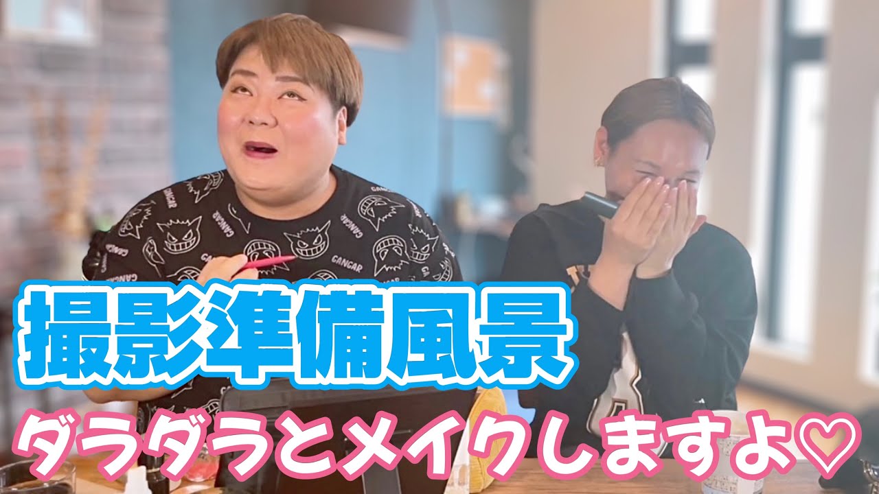 テキトーにメイクしながらだべるのって良いよね〜