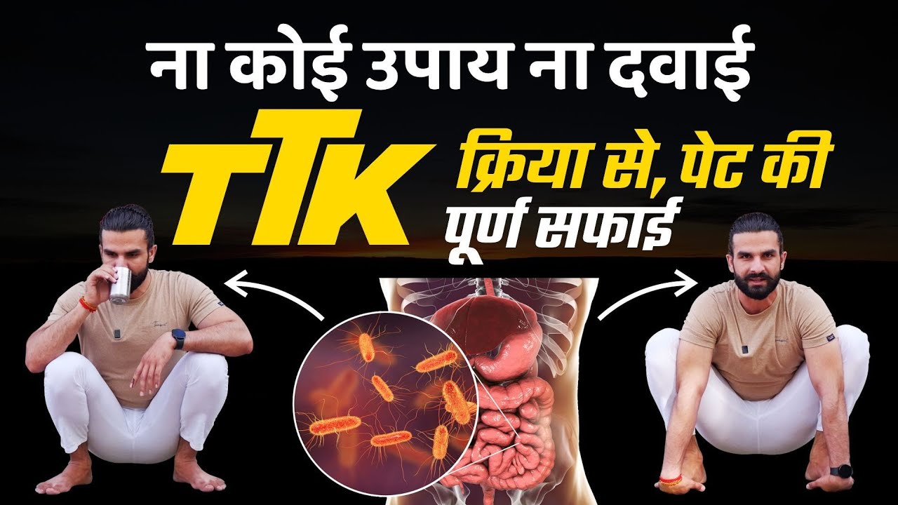 इन 2 प्राचीन क्रियाओं से शरीर खुद ही खुद को साफ करेगा / Detox Your Digestive System through Yoga
