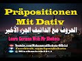 82. Präpositionen mit Dativ | الحروف مع الداتيف في اللغة الألمانية - الجزء الثالث