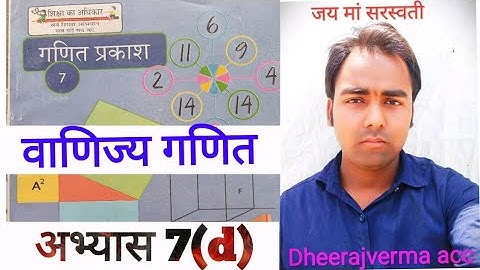 CLASS 7th MATH exercise 7(d) लाभ हानि, क्रय मूल्य विक्रय मूल्य #class7thmath #ncert #dheerajvermaacc