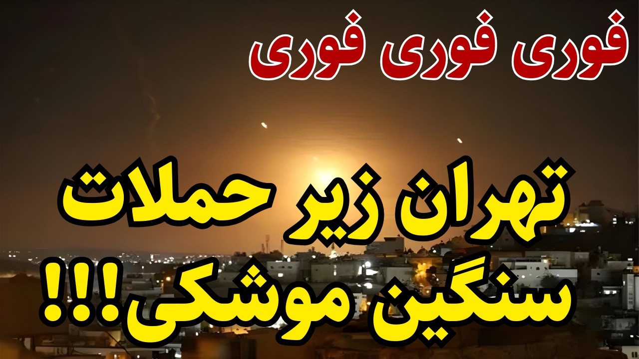 اولین تصاویر از ح هوایی در تهران!