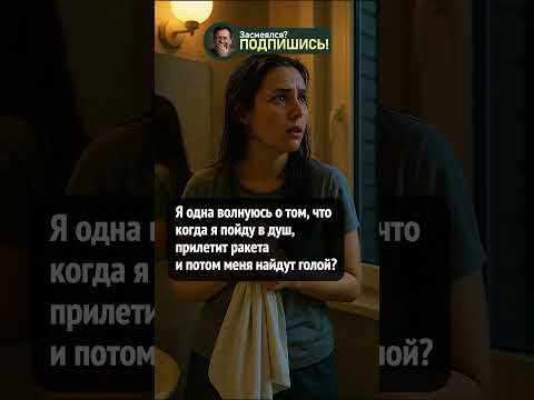 Когда в душе думаешь о самом страшном 🚿😅 #shorts #прикол