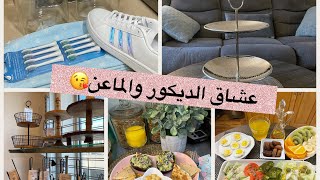 فيديو متنوع جولة معى فى المحلات مع مشتريات جديدة لشهر رمضان الكريم وعدة افكار لفطور سريع وصحى 