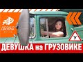 Невероятно! Девушка на грузовике Зил-130 сдаёт экзамен ГИБДД в условиях дорожного движения!