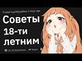 Советы 18-ти летним