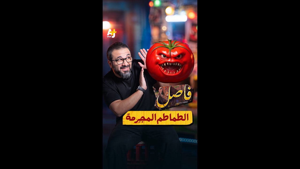 فاصل | هل الطماطم فيها “سم قاتل”؟