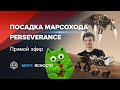 Посадка марсохода Mars 2020 Perseverance | Виталий Егоров и Антон Громов