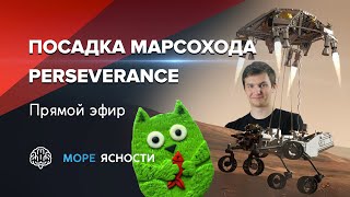 Посадка марсохода Mars 2020 Perseverance | Виталий Егоров и Антон Громов