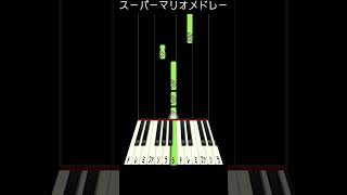 【↓フルはこれ】スーパーマリオメドレー【簡単ピアノ】 – マルのかんたんピアノ