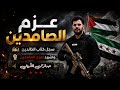 حصري انشودة عزم الصامدين من صليل السيف جئنا 2026 إنشاد الفنان ابراهيم الاحمد
