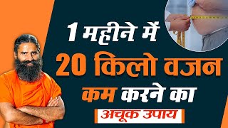 1 महीने में 20 किलो वजन कम करने का अचूक उपाय || Swami Ramdev