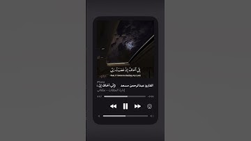 { إني أخاف إن عصيت ربي عذاب يوم عظيم } - القارئ عبدالرحمن مسعد -_( قرآن )