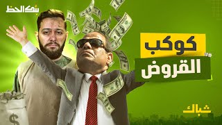 بنك الحظ | لماذا لن تنقذ القروض الجديدة اقتصاد مصر؟