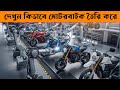 একটি মোটরবাইক কিভাবে তৈরি হয়? শুরু থেকে শেষ পর্যন্ত কারখানার ভেতরের রহস্য -মায়াজাল