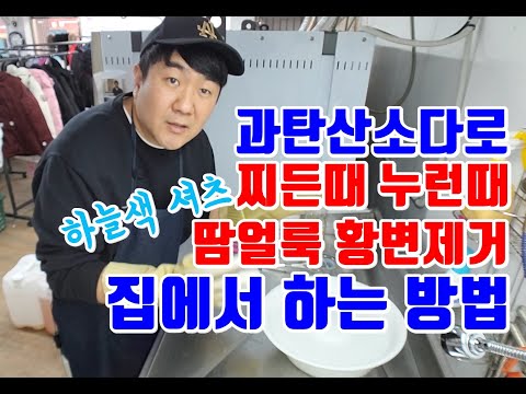 과탄산소다 (과탄산나트륨) 으로 누런옷 찌든때 황변제거 방법 세탁소아저씨가 알려줄게