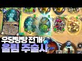 울림 소환 우당탕탕 필드 전개 울림 주술사 레니아워 하스스톤 울림 소환 우당탕탕 필드 전개 울림 주술사 레니아워 하스스톤