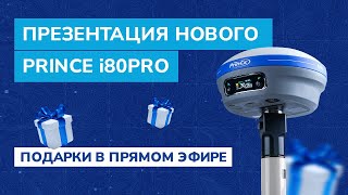 картинка: СТАНДАРТ ГНСС-ПРИЁМНИКА 2023 — презентация нового PrinCe i80PRO