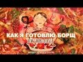 Intermediate Russian: How I make borsch. Как я готовлю борщ. Russian CC