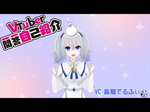 ☆旅猫でるふぃの一問一答自己紹介☆