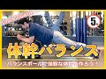 5分で効果大！バランスボールを使った体幹トレーニング