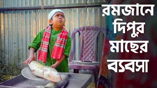 রমজানে দিপুর মাছের ব্যবসা | রমজান স্পেশাল দিপুর নাটক | Bangla Natok 2024 | Cine Joy