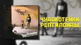 ЧудоКотейки- Рептилоиды