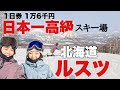 北海道ルスツを2日間滑り倒す！スノーボーダーに愛される納得の理由はこれ！