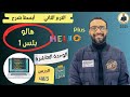 هالو بلس اولى اعدادي 2025 انجليزي المنهج الجديد الترم الثاني الوحدة العاشرة الدرس 4 5 