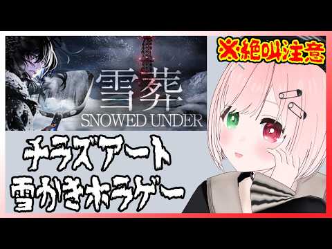 【Snowed Under | 雪葬】チラズアートさんの雪かきホラゲー！怖いけど雪かき楽しい⛄️⚠絶叫注意【VTuber/Chilla's Art/Horror game/ホラーゲーム】
