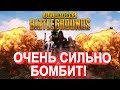 ОЧЕНЬ СИЛЬНО БОМБИТ (PUBG Нарезка)