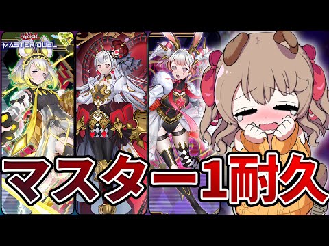 【マスター１】マスター１に上がるまで絶対に諦めない M∀LICEランク 【 遊戯王 マスターデュエル 】