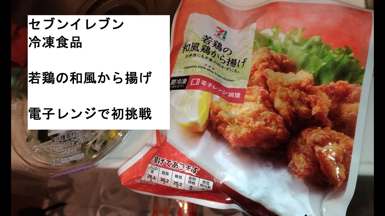 唐揚げ 電子レンジ セブンイレブン 冷凍食品初めて挑戦 Youtube