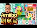 【集合啦！動物森友會】121-用 Amiibo 卡刷島民 / 趕走島民最有效的方式？(Animal Crossing) (2020)