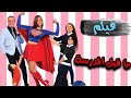 😂😂الفيلم الكوميدي | ما قبل المدرسة بطولة داليا البحيري وخالد سرحان ونور ايهاب وسليم هاني