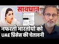 Islamophobia in India पर भड़के Arabs , OIC समेत UAE से Princess Qassimi ने दी चेतावनी | Ajit Anjum