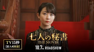 『七人の秘書 THE MOVIE』TV15秒〈悪人成敗編〉【2022年10月7日(金)公開】