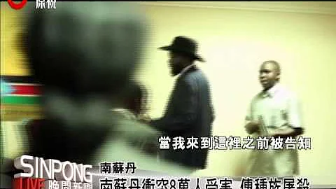 南苏丹冲突传种族屠杀 数千人死   20131225 - 天天要闻