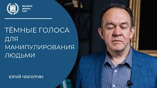 видео: Темные голоса для манипулирования людьми картинка: Темные голоса для манипулирования людьми