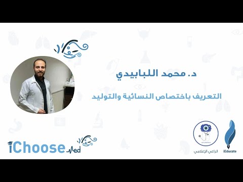   تخصص التوليد والأمراض النسائية د محمد اللبابيدي