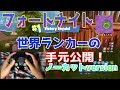 【BOXING ch】Fortnite世界ランカーの手元公開！