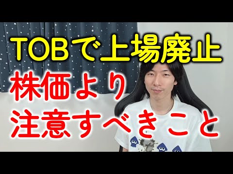 【東芝】TOB（株式公開買付け）で上場廃止！「株価はどうなる？」より注意すべき税金の手続きとは？