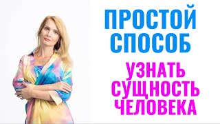 видео: Простой способ помогает узнать сущность человека картинка: Простой способ помогает узнать сущность человека