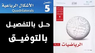 حل رياضيات 1-2 صف اول ثانوي مسارات الفصل الخامس ( الاشكال الرباعية ) الفصل الدراسي الثاني